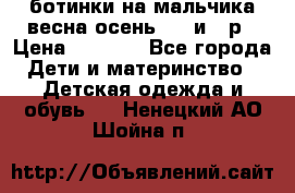 ботинки на мальчика весна-осень  27 и 28р › Цена ­ 1 000 - Все города Дети и материнство » Детская одежда и обувь   . Ненецкий АО,Шойна п.